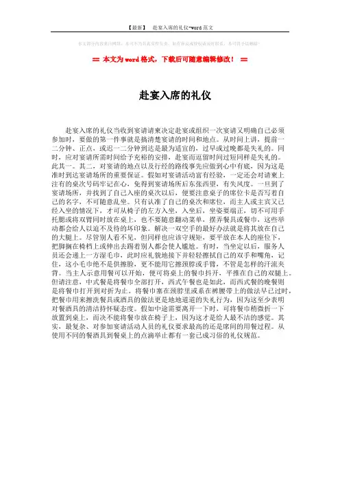 【最新】 赴宴入席的礼仪-word范文 (1页)