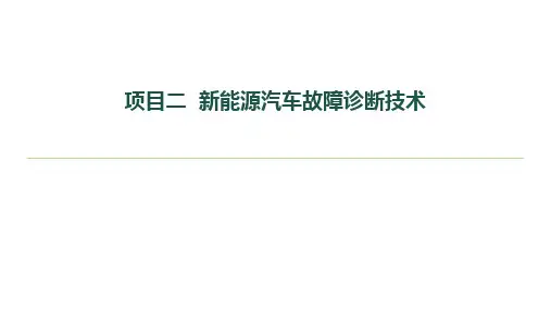 新能源汽车维护与故障诊断课件项目2任务1