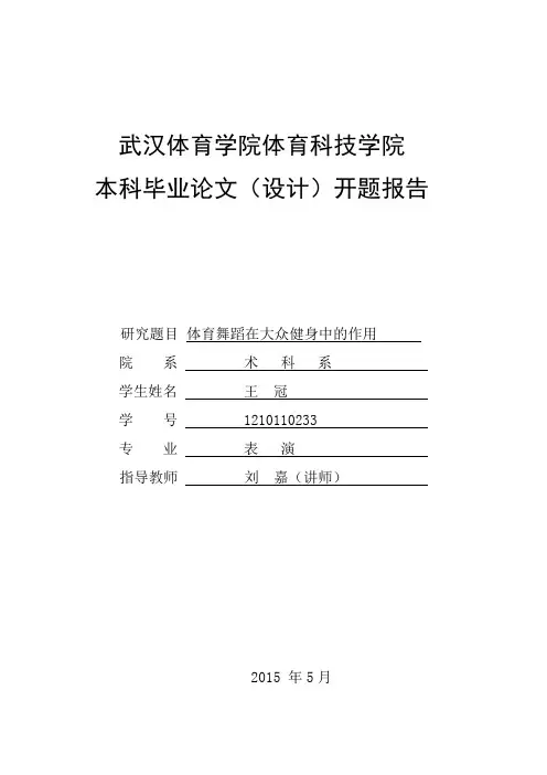 表演专业本科毕业论文开题报告体育舞蹈在大众健身中的作用