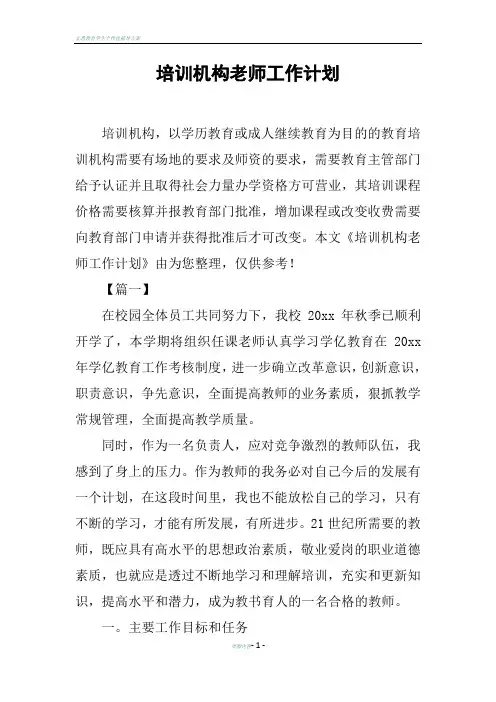 培训机构老师工作计划
