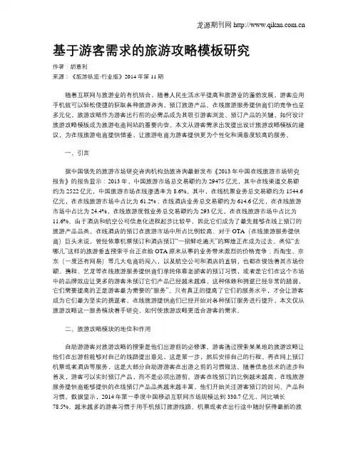 基于游客需求的旅游攻略模板研究