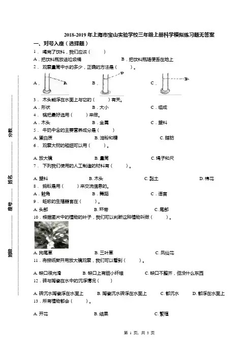 2018-2019年上海市宝山实验学校三年级上册科学模拟练习题无答案