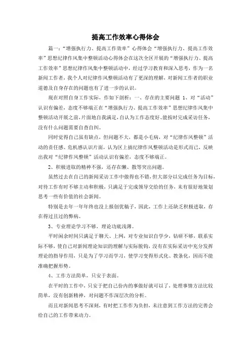 最新-提高工作效率心得体会 精品