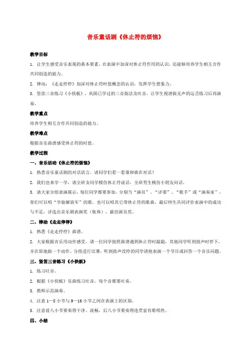 三年级音乐上册 音乐童话剧《休止符的烦恼》教案 苏教版