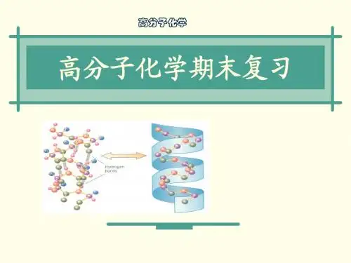 高分子化学期末复习课