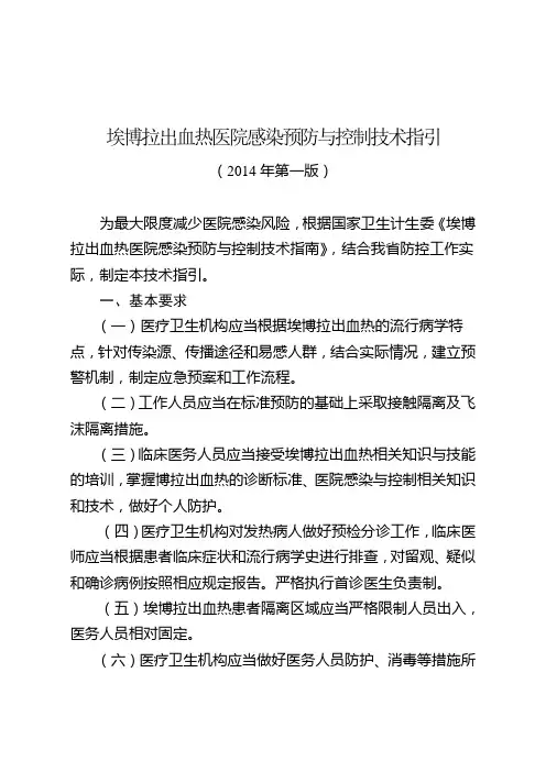 埃博拉出血热医院感染预防与控制技术指引2014第一版