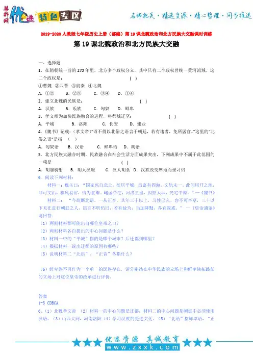 2019-2020人教版七年级历史上册(部编)第19课北魏政治和北方民族大交融课时训练