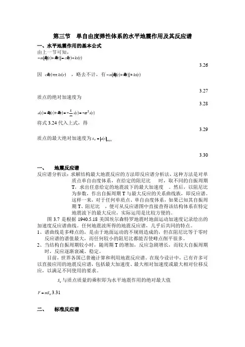 第三节  单自由度弹性体系的水平地震作用及其反应谱