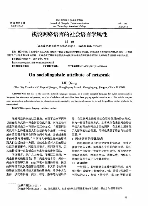 浅谈网络语言的社会语言学属性