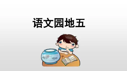 部编版六年级语文上册语文园地五PPT