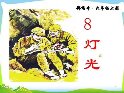 【精品】部编版语文六年级上册第8课《灯光》优质教学课件