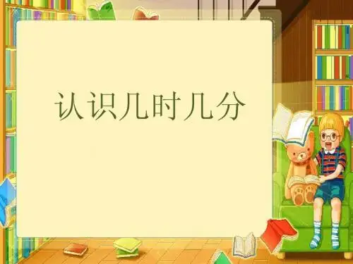 认识几时几分_新