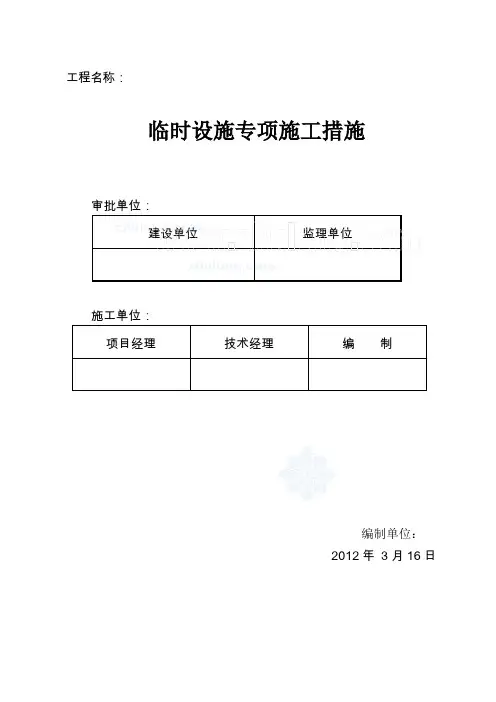 6现场临时设施布置方案