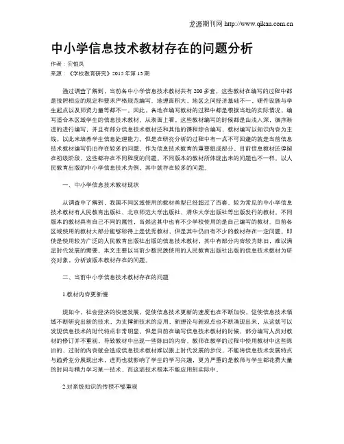 中小学信息技术教材存在的问题分析