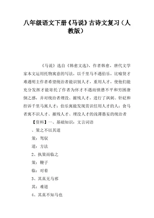 八年级语文下册《马说》古诗文复习(人教版)