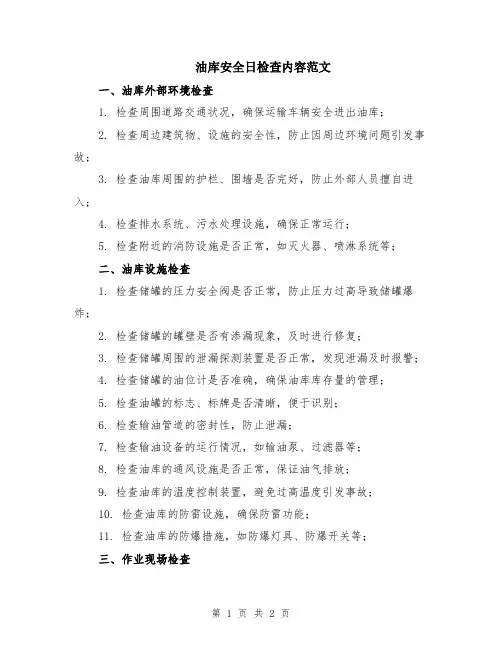 油库安全日检查内容范文