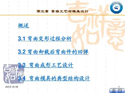 第三章弯曲工艺与模具设计
