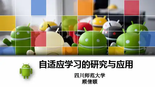 自适应学习