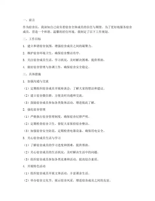 作为宿舍长的工作规划