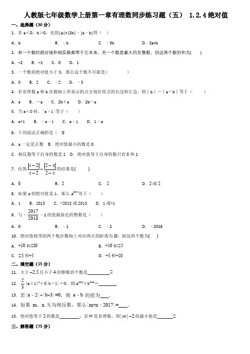 人教版七年级数学上册 第一章 有理数 1.2.4 绝对值 同步练习题(五)