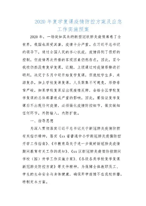 2020年复学复课疫情防控方案及应急工作实施预案.