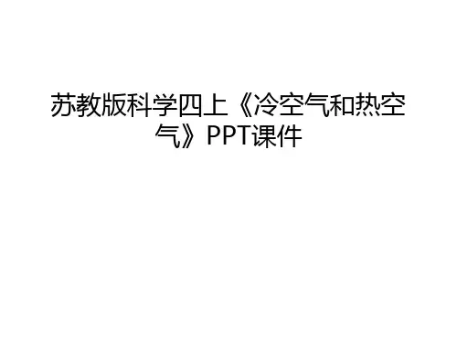 【管理资料】苏教版科学四上《冷空气和热空气》PPT课件汇编