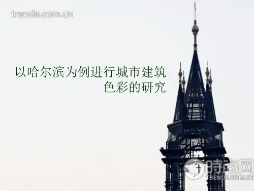 以哈尔滨为例的建筑色彩分析