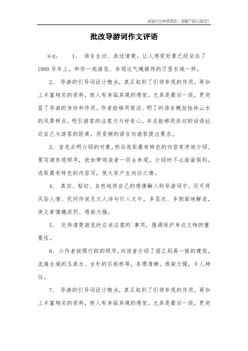 批改导游词作文评语