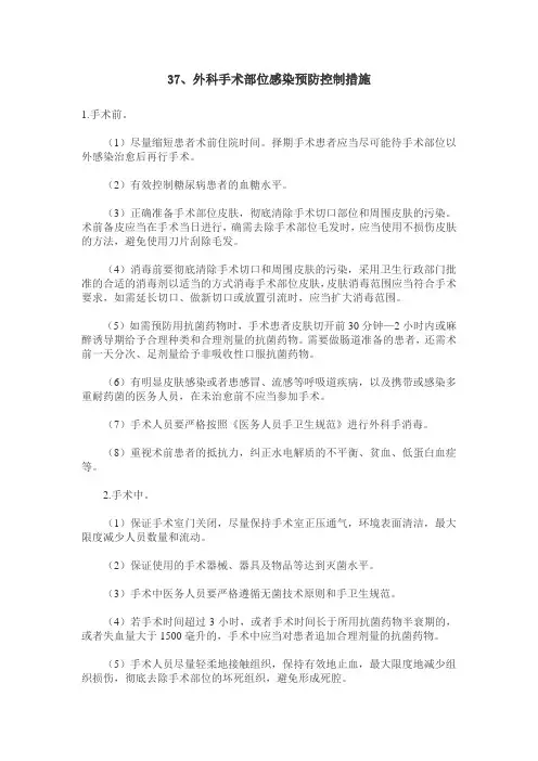 外科手术部位感染预防控制措施
