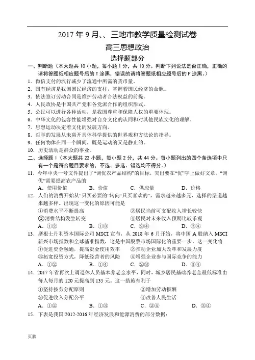 2017年9月丽水、衢州、湖州三地市教学质量检测试卷高中三年级思想政治