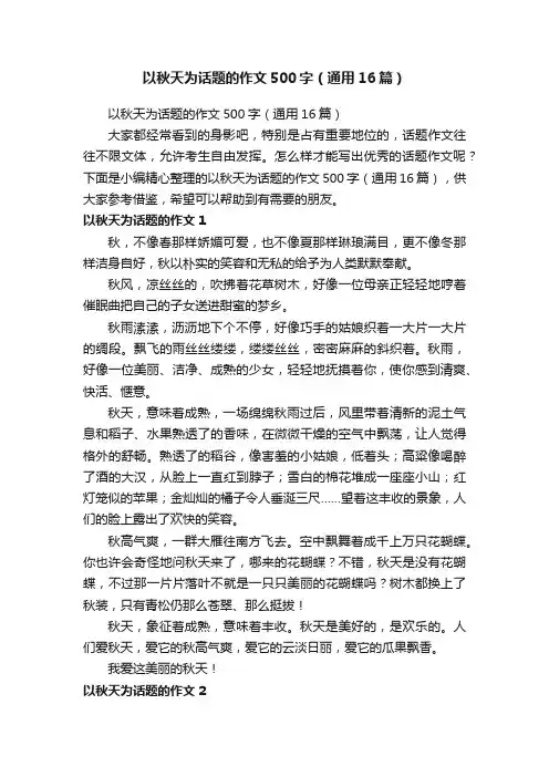 以秋天为话题的作文500字（通用16篇）