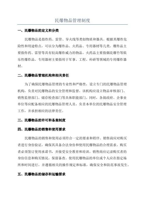 民爆物品管理制度