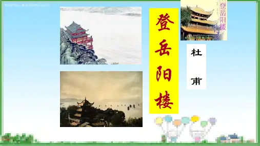 《登岳阳楼 》课件-高中语文人教版选修中国古代诗歌散文欣赏