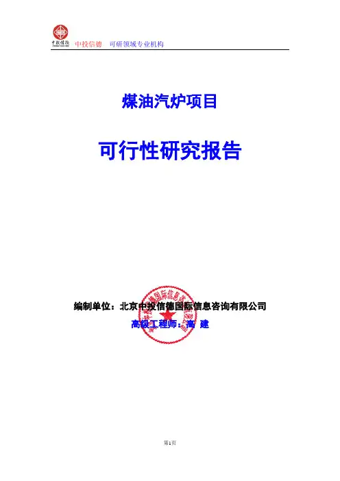 煤油汽炉项目可行性研究报告编写格式及参考(模板word)