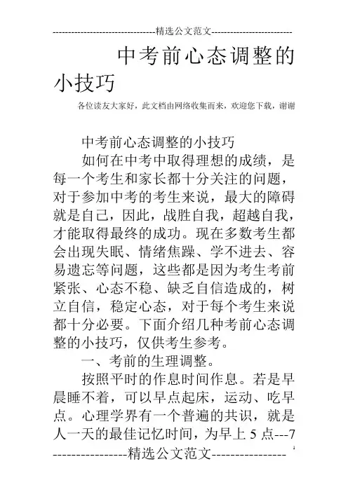 中考前心态调整的小技巧