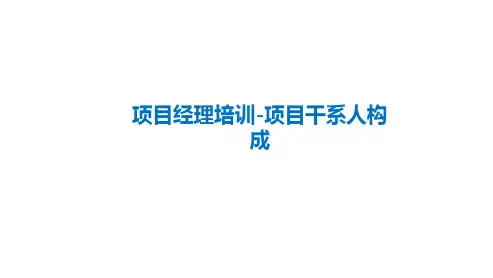 项目经理培训-项目干系人构成