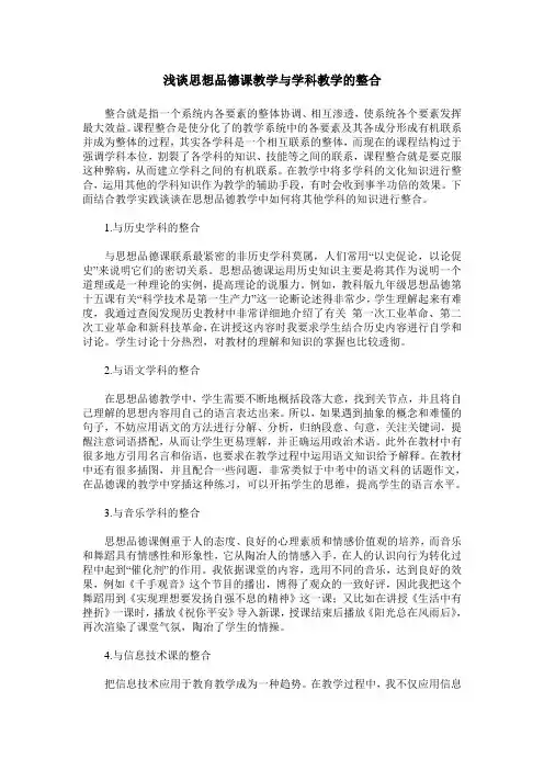 浅谈思想品德课教学与学科教学的整合