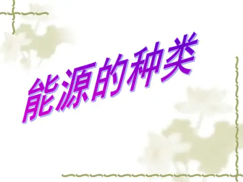 能源的种类(物理课件)