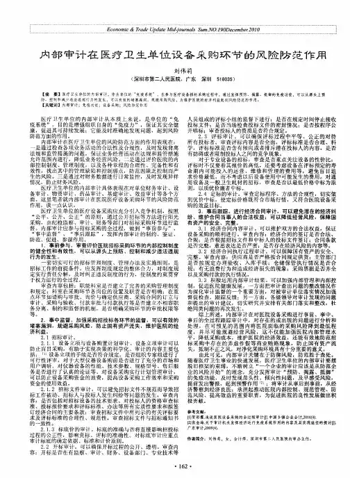 内部审计在医疗卫生单位设备采购环节的风险防范作用