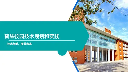 智慧校园技术规划和实践