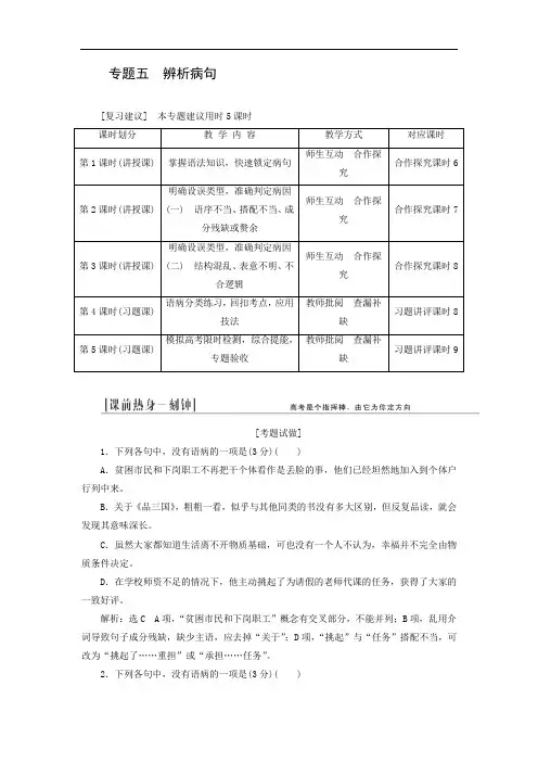(江西专用)2014届高三语文总复习：专题5 辨析并修改病句