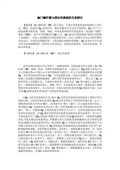 幽门螺杆菌与消化性溃疡的关系探讨