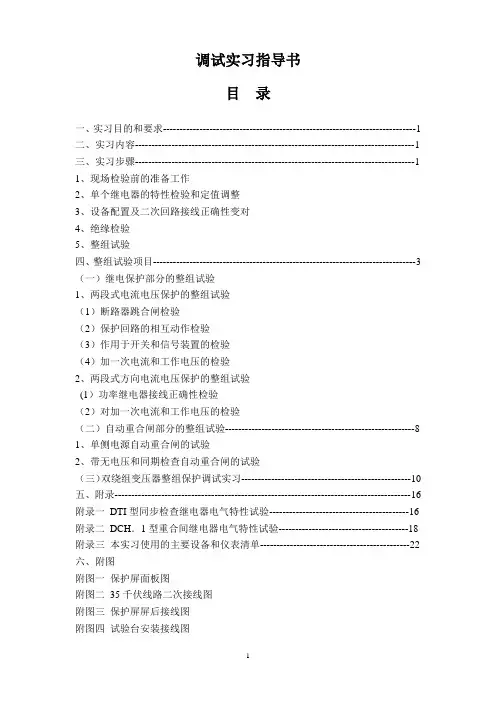 继电保护调试实习指导书