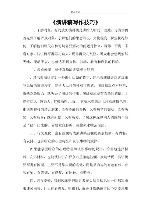 《演讲稿写作技巧》