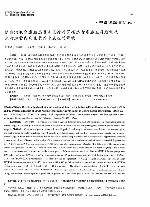 消瘤汤联合腹腔热灌注化疗对胃癌患者术后生存质量及血清血管内皮生长因子表达的影响