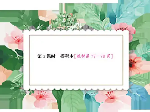 一年级数学上册教学用课件 七 加与减(二)第3课时 搭积木