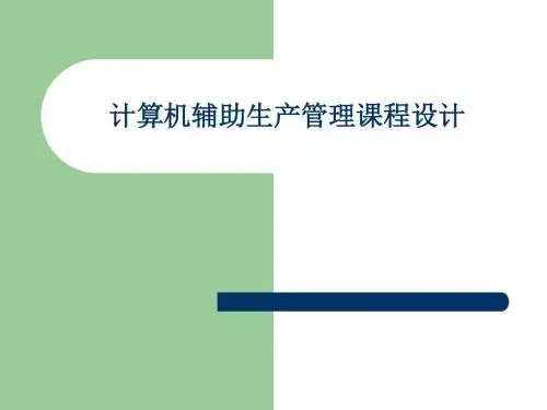 计算机辅助生产管理课程实验资料.