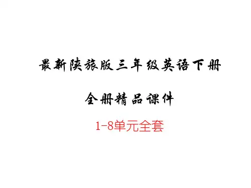 最新陕旅版三年级英语下册1-8单元全套精编PPT课件