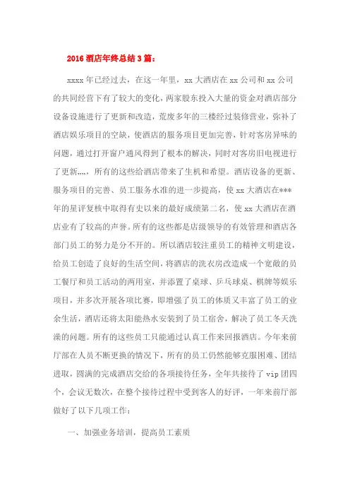 2016酒店年终总结3篇