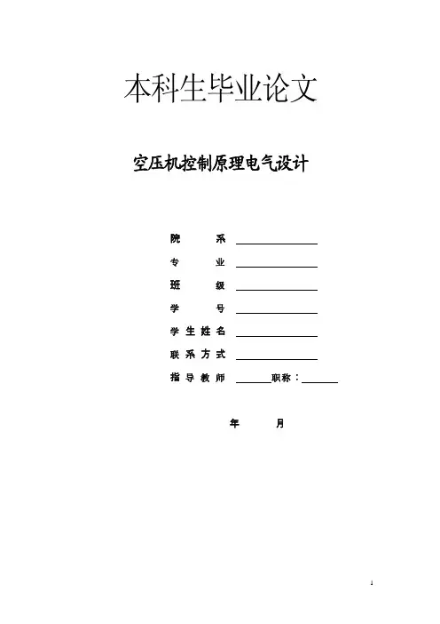 空压机控制原理电气设计